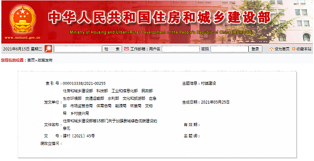 住房和城乡建设部等15部门 关于加强县城绿色低碳建设的意见