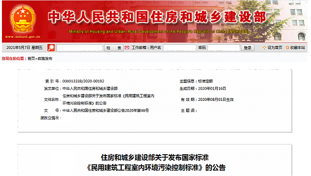 住房和城乡建设部关于发布国家标准《民用建筑工程室内环境污染控制标准》的公告
