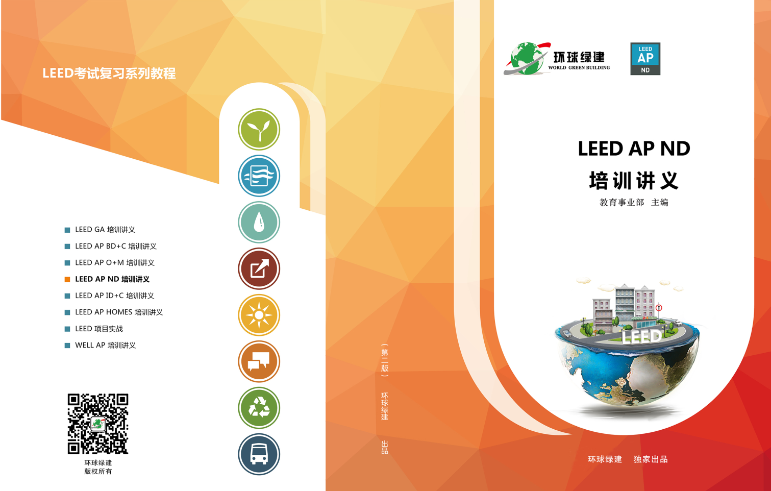 LEED ND封面.png