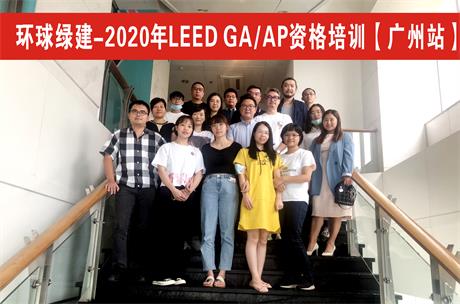 🌈 绿色建筑LEED AP培训（广州）