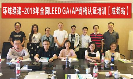 🌈 绿色建筑LEED AP培训（成都）