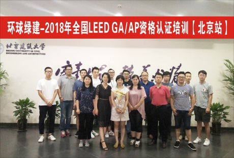 🌈 绿色建筑LEED AP培训（北京）