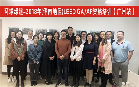🌈 绿色建筑LEED AP培训（广州）