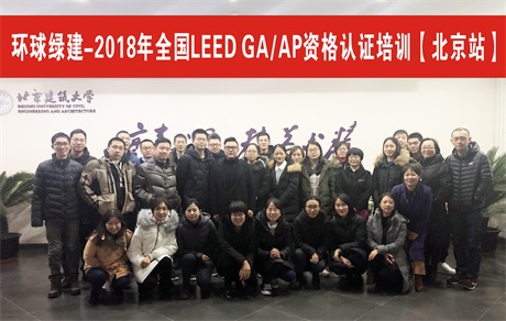 🌈 绿色建筑LEED AP培训（北京）