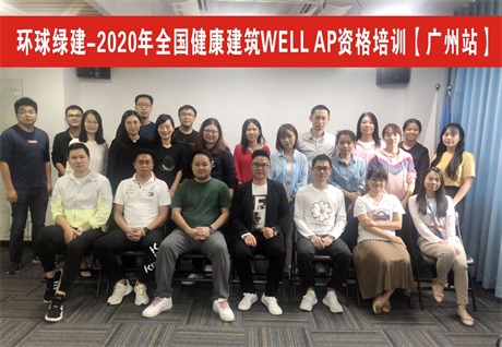 🌈 健康建筑WELL AP培训（广州）