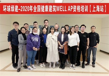 🌈 健康建筑WELL AP培训（上海）