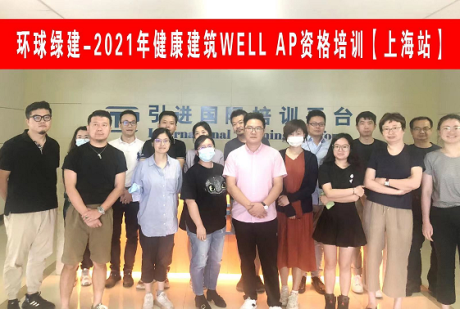 🌈 健康建筑WELL AP培训（上海）