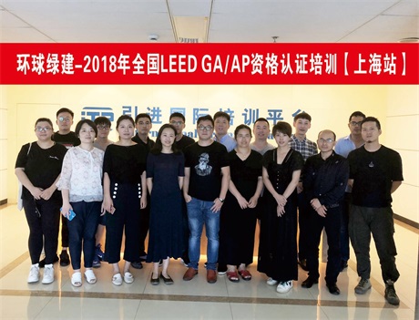 🌈 绿色建筑LEED AP培训（上海）
