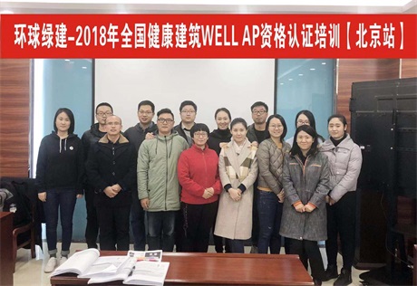 🌈 健康建筑WELL AP培训（北京）