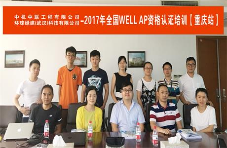 🌈 健康建筑WELL AP培训（重庆）