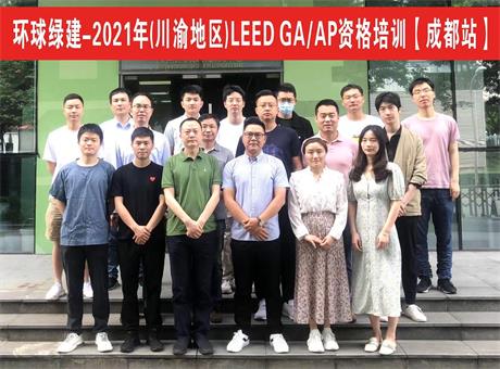 🌈 绿色建筑LEED AP培训（成都）