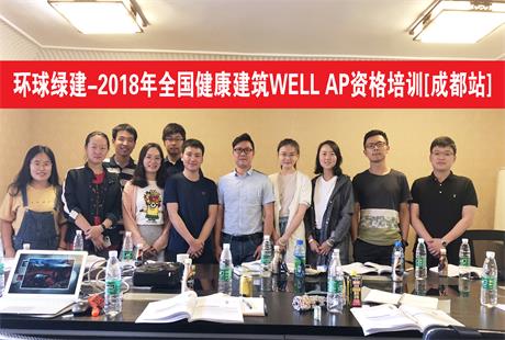 🌈 健康建筑WELL AP培训（成都）