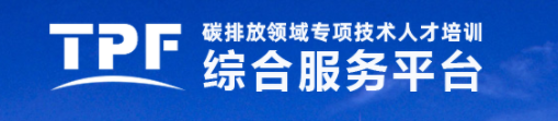🔥 碳排放领域➡️专项技术人才培养 项目介绍 🔥 碳排放领域➡️专项技术人才培养 项目介绍