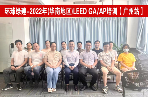 🌈 绿色建筑LEED AP培训（广州）