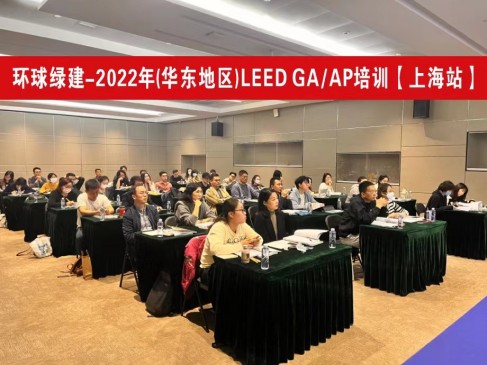 🌈 绿色建筑LEED AP培训（上海）