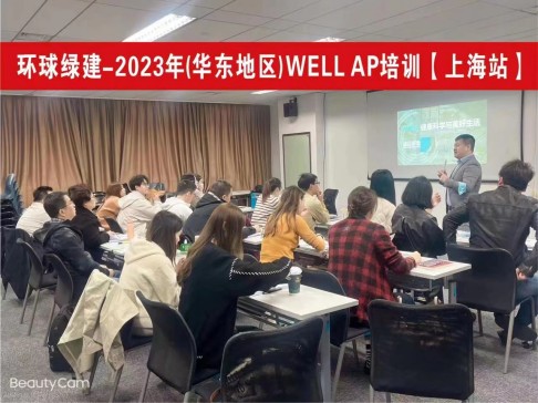 🌈 健康建筑WELL AP培训（上海）