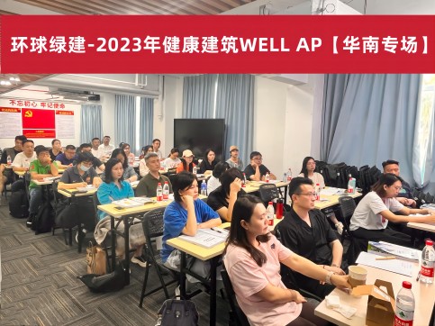 🌈 健康建筑WELL AP培训（广州）