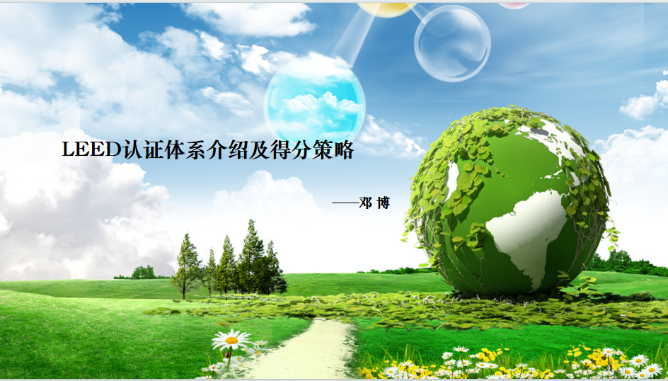 🍀 LEED认证体系及得分策略