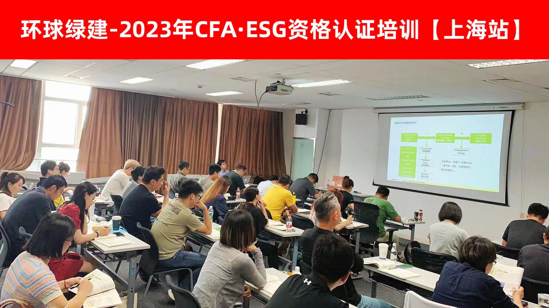 🌈 CFA-ESG资格认证培训（上海）